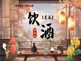 統(tǒng)編版初中語文八年級上冊第六單元《飲酒（其五）》課件
