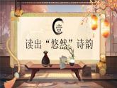 統(tǒng)編版初中語文八年級上冊第六單元《飲酒（其五）》課件
