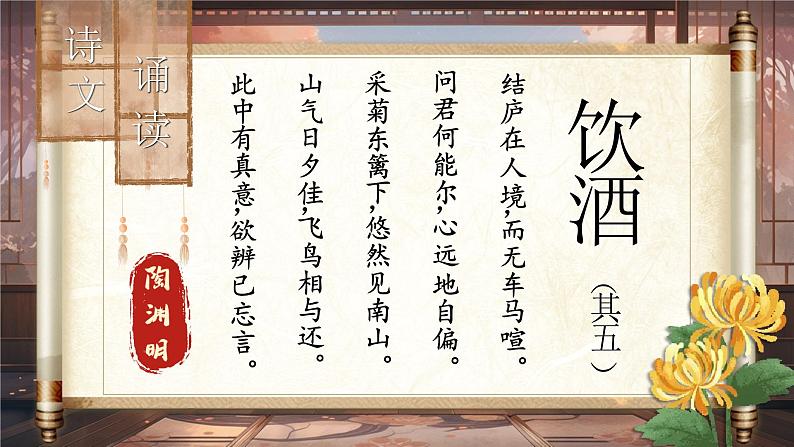 《饮酒（其五）》（课件版权归属“松鼠课堂”，只供个人使用，请勿私自传播，违者必究）第7页