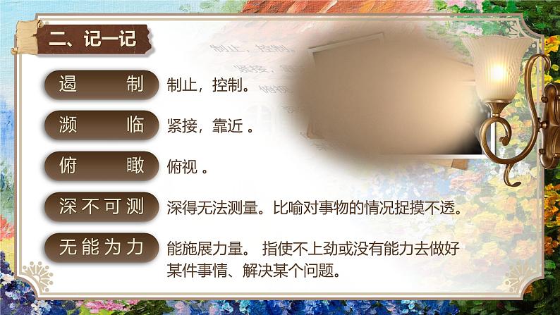 《散文二篇——我为什么而活着 罗素》（课件版权归属“松鼠课堂”，只供个人使用，请勿私自传播，违者必究）第8页