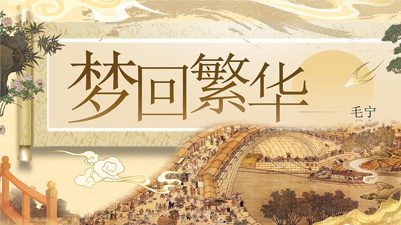 《梦回繁华》（课件版权归属“松鼠课堂”，只供个人使用，请勿私自传播，违者必究）第1页