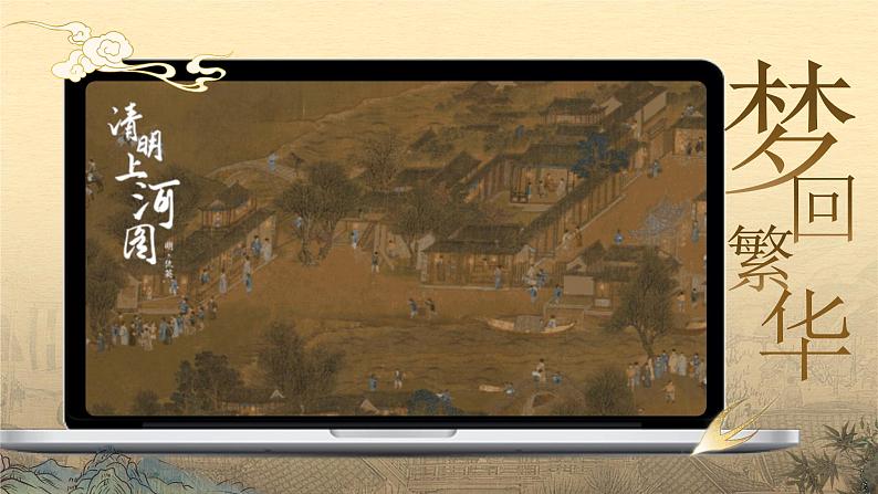 《梦回繁华》（课件版权归属“松鼠课堂”，只供个人使用，请勿私自传播，违者必究）第3页