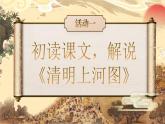 统编版初中语文八年级上册第五单元《梦回繁华》课件