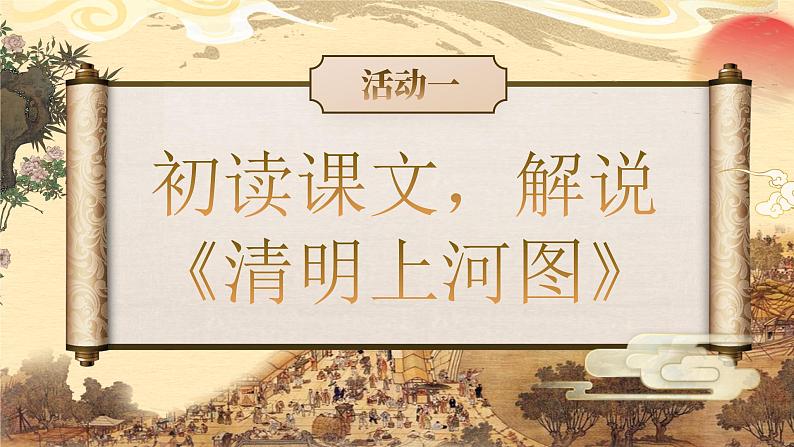 《梦回繁华》（课件版权归属“松鼠课堂”，只供个人使用，请勿私自传播，违者必究）第5页