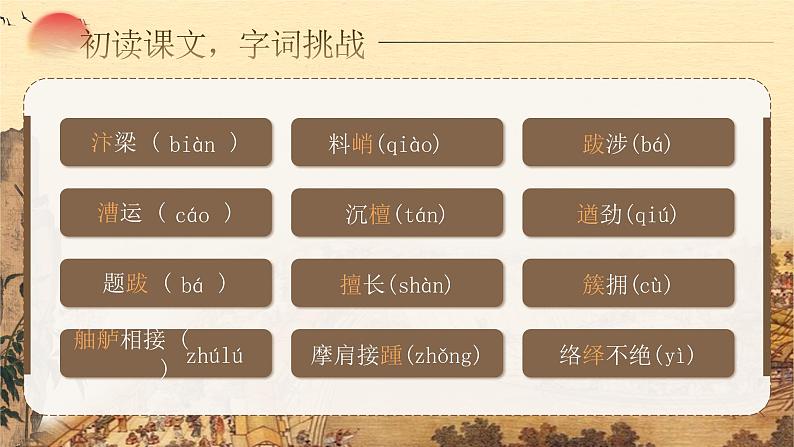 《梦回繁华》（课件版权归属“松鼠课堂”，只供个人使用，请勿私自传播，违者必究）第6页