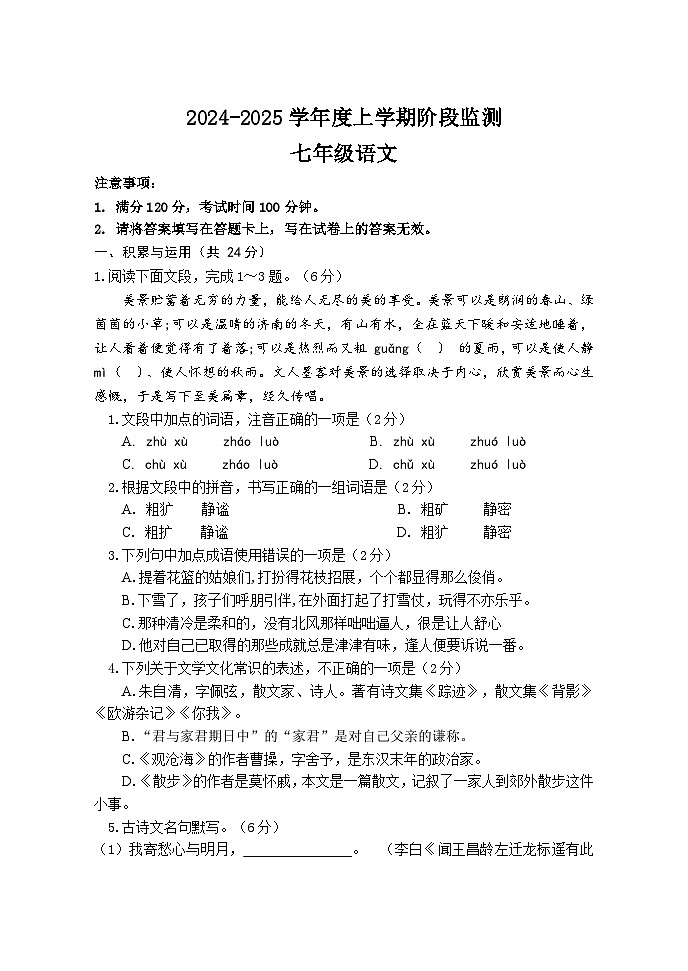 （教研室）山东省临沂市费县2024-2025学年七年级上学期期中考试语文试题第1页