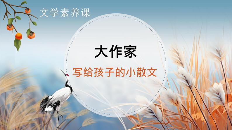 专题02 《我愿秋常驻人间》庐隐（标题的含义、引用的作用、结尾段的作用）课件-小初语文阅读写作能力提升系列课程第1页