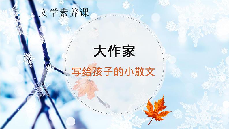 专题03 《冬天》朱自清（拟小标题、重点句子的含义、环境描写的作用）课件-小初语文阅读写作能力提升系列课程第1页
