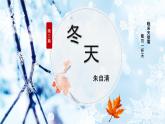 专题03 《冬天》朱自清（拟小标题、重点句子的含义、环境描写的作用）课件-小初语文阅读写作能力提升系列课程
