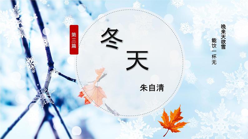 专题03 《冬天》朱自清（拟小标题、重点句子的含义、环境描写的作用）课件-小初语文阅读写作能力提升系列课程第2页