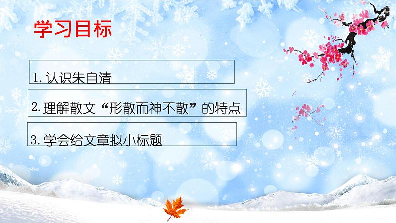 专题03 《冬天》朱自清（拟小标题、重点句子的含义、环境描写的作用）课件-小初语文阅读写作能力提升系列课程第4页