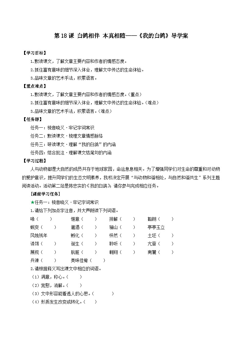 第18课 白鸽相伴 本真相随——《我的白鸽》导学案-2024-2025学年七年级语文上册同步高效课堂（统编版2024）第1页