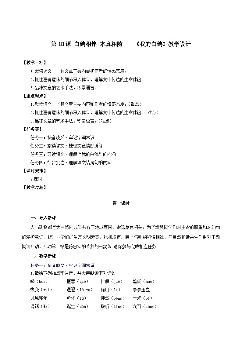 第18课 白鸽相伴 本真相随——《我的白鸽》教学设计-2024-2025学年七年级语文上册同步高效课堂（统编版2024）第1页