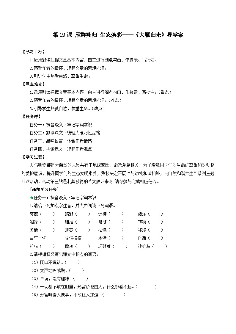 第19课 雁群翔归 生态焕彩——《大雁归来》导学案-2024-2025学年七年级语文上册同步高效课堂（统编版2024）第1页