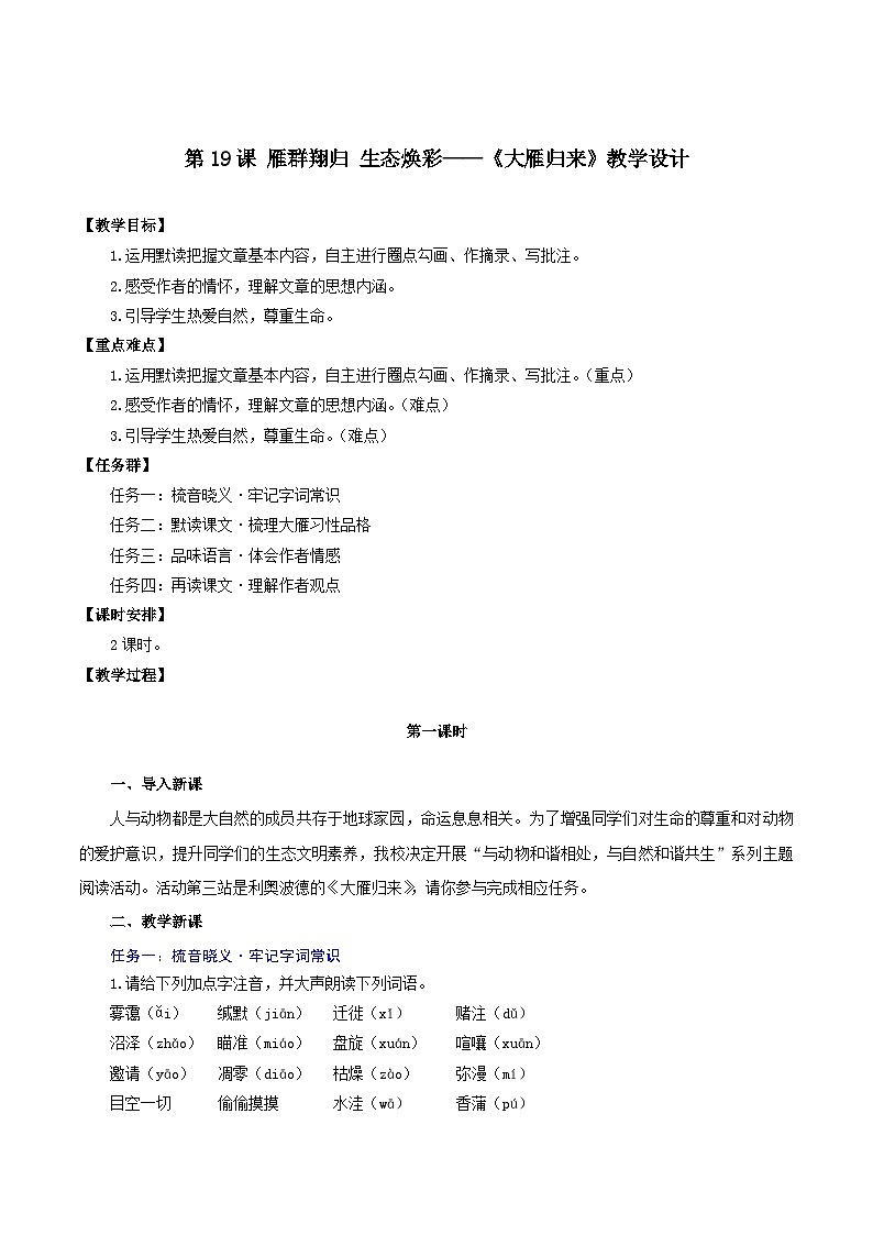 第19课 雁群翔归 生态焕彩——《大雁归来》教学设计-2024-2025学年七年级语文上册同步高效课堂（统编版2024）第1页