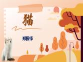 同步课件《猫》-2024-2025学年统编版语文七年级上册（人教版2024）