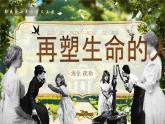统编版初中语文七上第11课《再塑生命的人》课件
