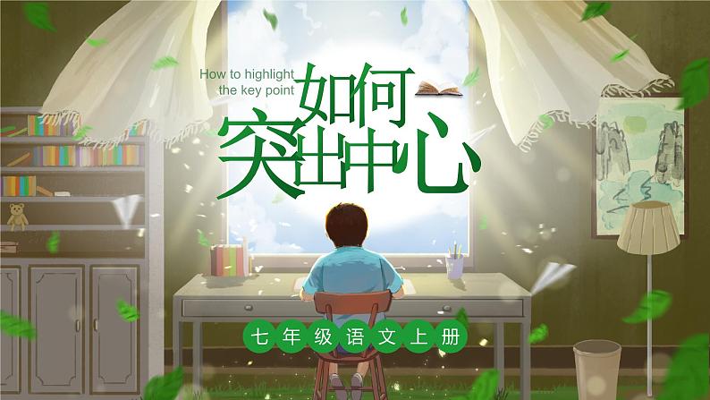 《如何突出中心 》（课件版权归属“松鼠课堂”，只供个人使用，请勿私自传播，违者必究）第2页