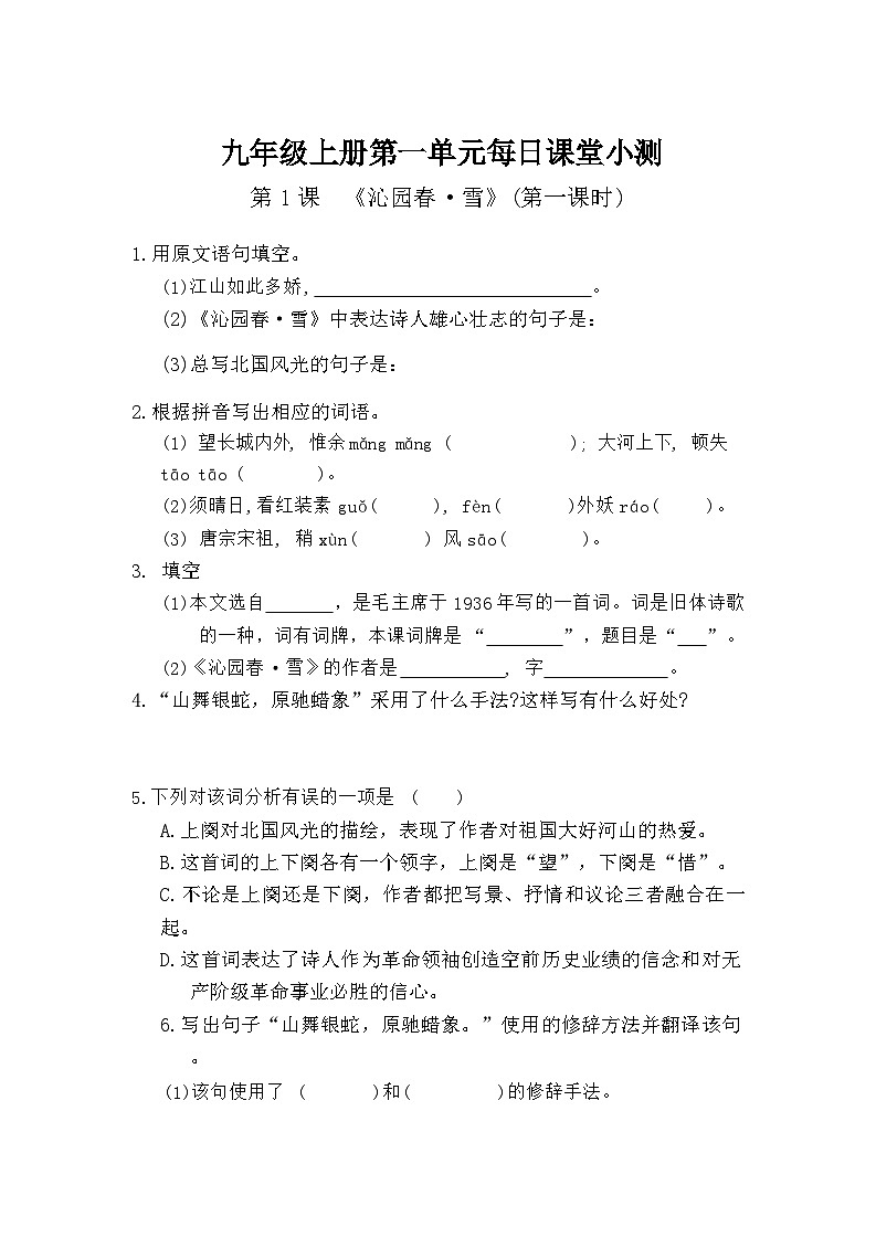 第一单元每日课堂小测习题- 2024—2025学年统编语文九年级上册第1页