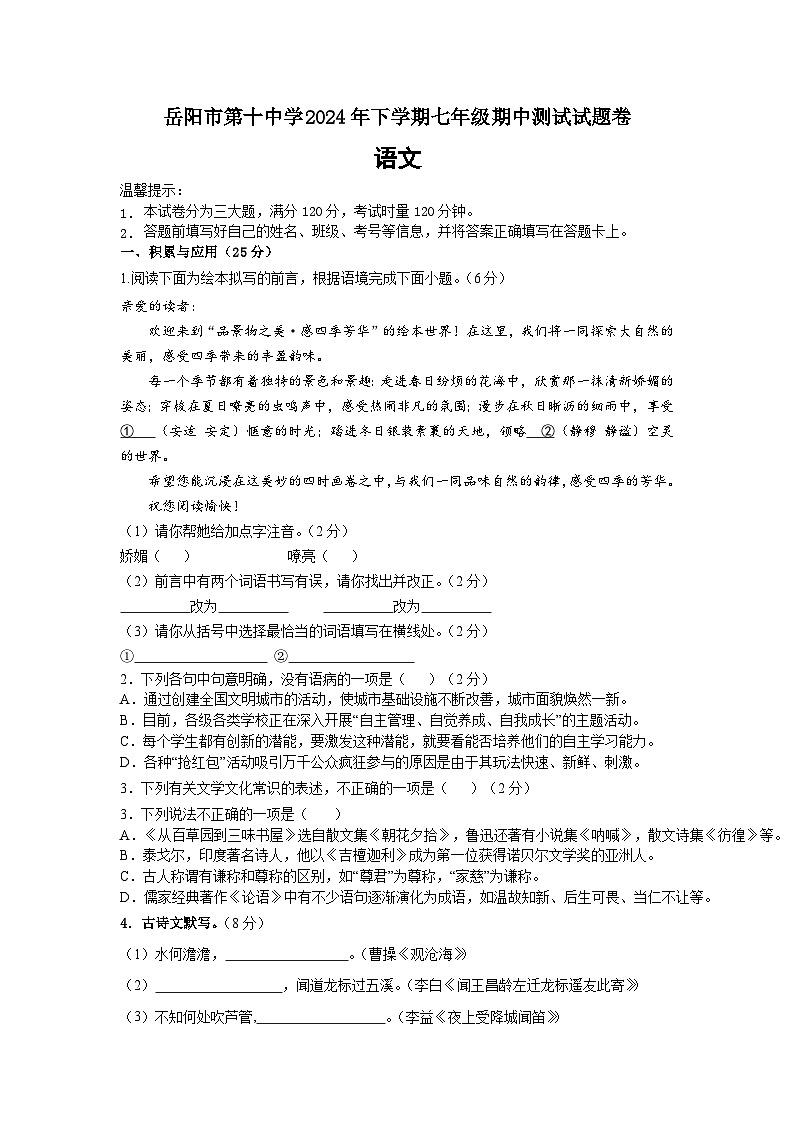 岳阳市第十中学 2024年下学期七年级期中测试试题卷第1页