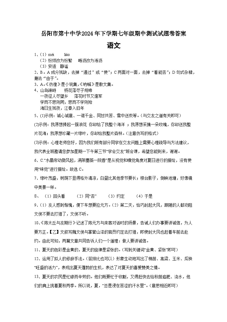 岳阳市第十中学 2024年下学期七年级期中语文答案第1页