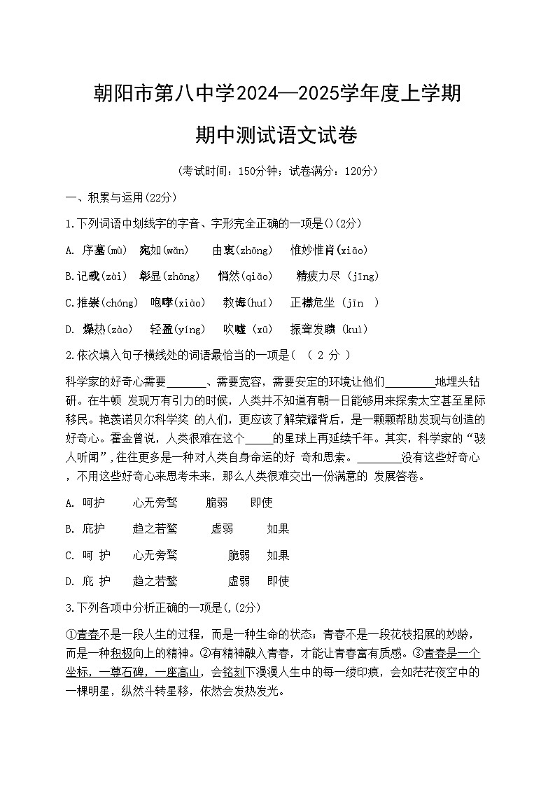 朝阳市第八中学2024—2025学年度上学期期中测试语文试卷原卷第1页