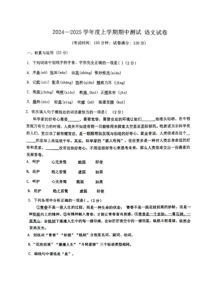 朝阳市第八中学2024-2025学年度第一学期期中考试语文试卷原卷第1页