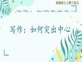 語文人教部編版七年級上冊第三單元寫作 如何突出中心 課件