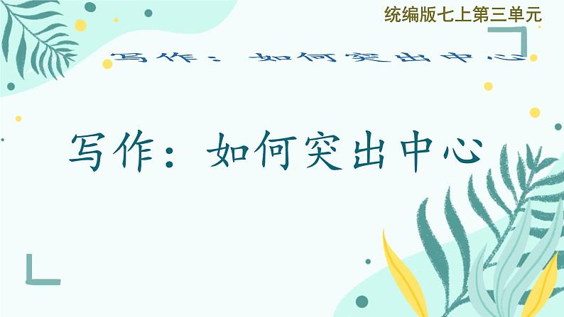 语文人教部编版七年级上册第三单元写作 如何突出中心 课件第1页