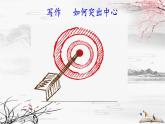 人教部編版2024七年級上冊第三單元 寫作 如何突出中心 PPT