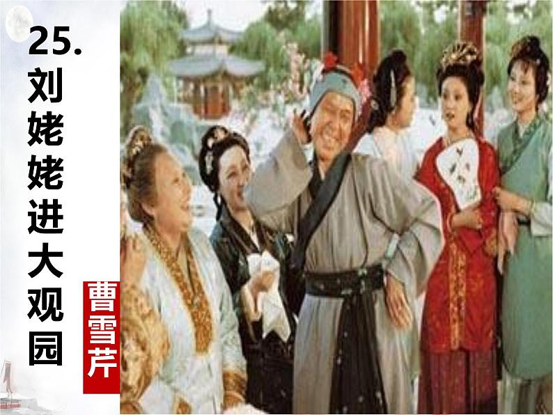 初中语文人教部编版九年级上册 25 刘姥姥进大观园  课件第1页