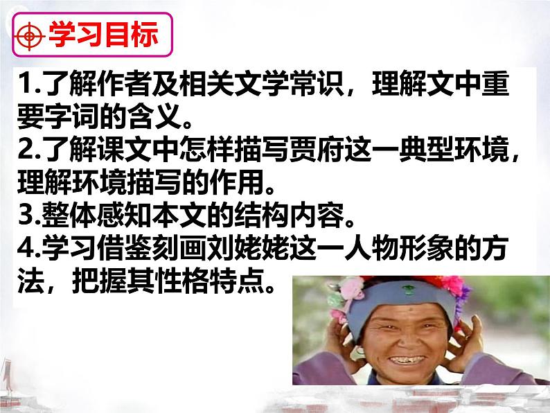 初中语文人教部编版九年级上册 25 刘姥姥进大观园  课件第2页