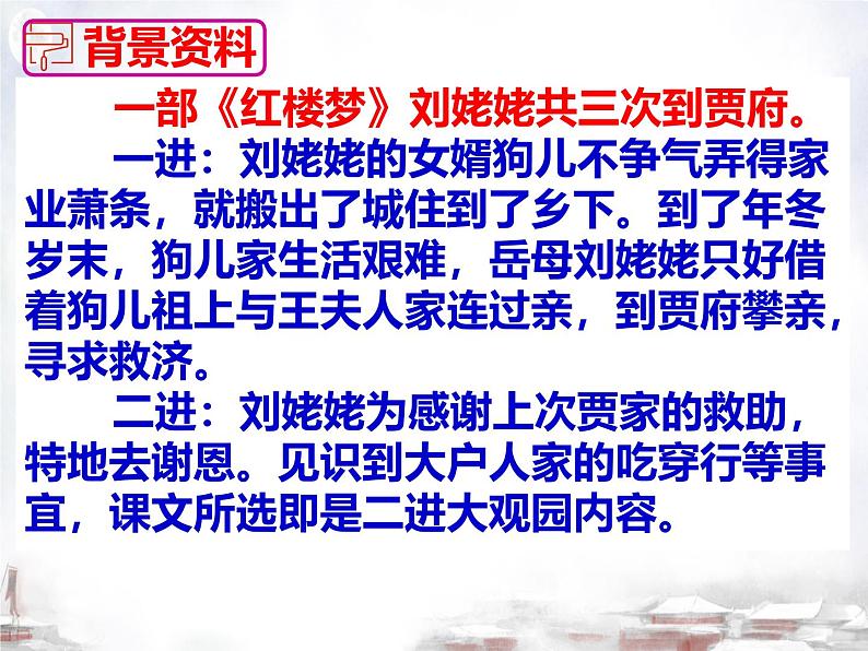 初中语文人教部编版九年级上册 25 刘姥姥进大观园  课件第7页