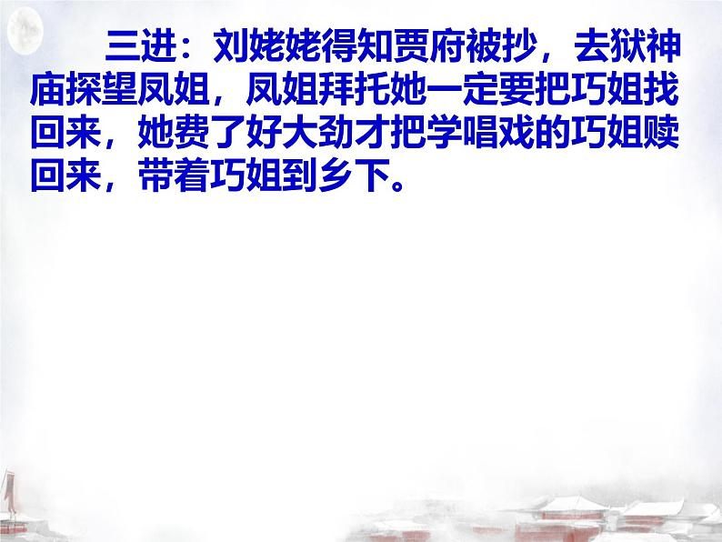 初中语文人教部编版九年级上册 25 刘姥姥进大观园  课件第8页