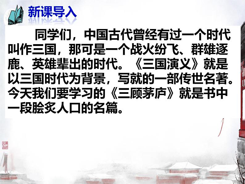 初中语文人教部编版2024九年级上册 24 三顾茅庐 课件第1页