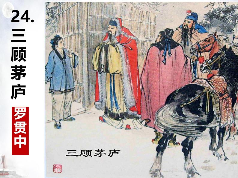 初中语文人教部编版2024九年级上册 24 三顾茅庐 课件第2页