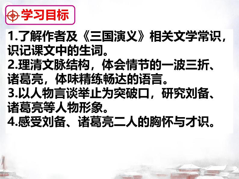 初中语文人教部编版2024九年级上册 24 三顾茅庐 课件第3页