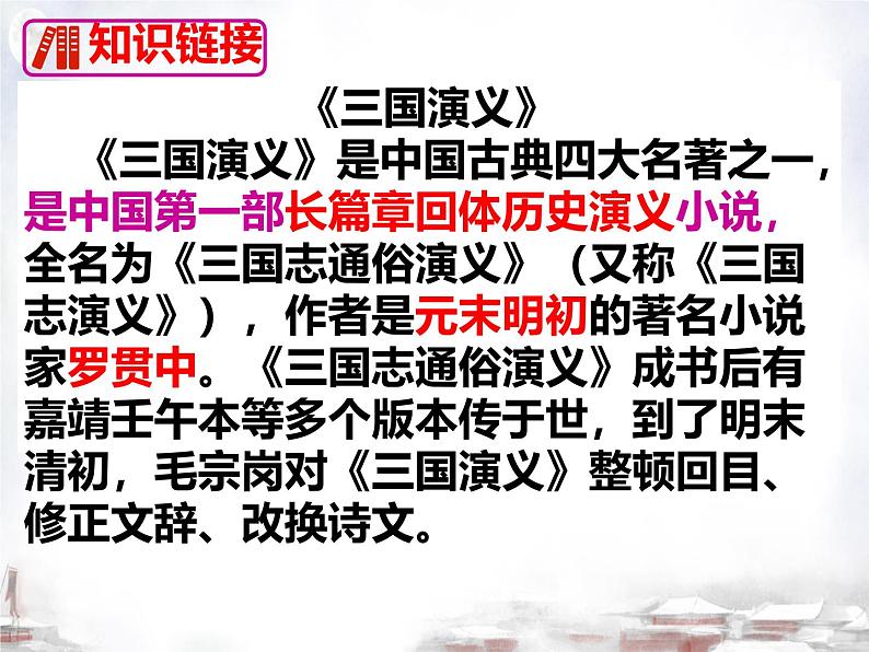 初中语文人教部编版2024九年级上册 24 三顾茅庐 课件第5页
