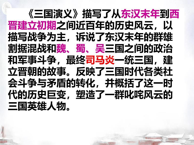 初中语文人教部编版2024九年级上册 24 三顾茅庐 课件第6页