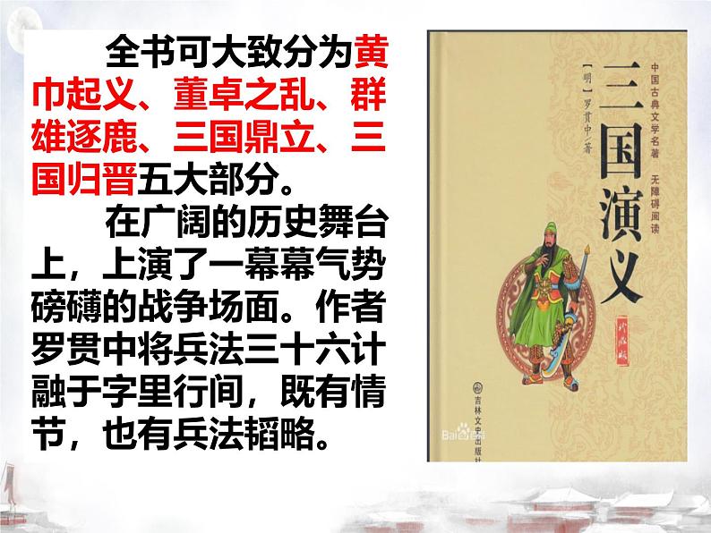 初中语文人教部编版2024九年级上册 24 三顾茅庐 课件第7页