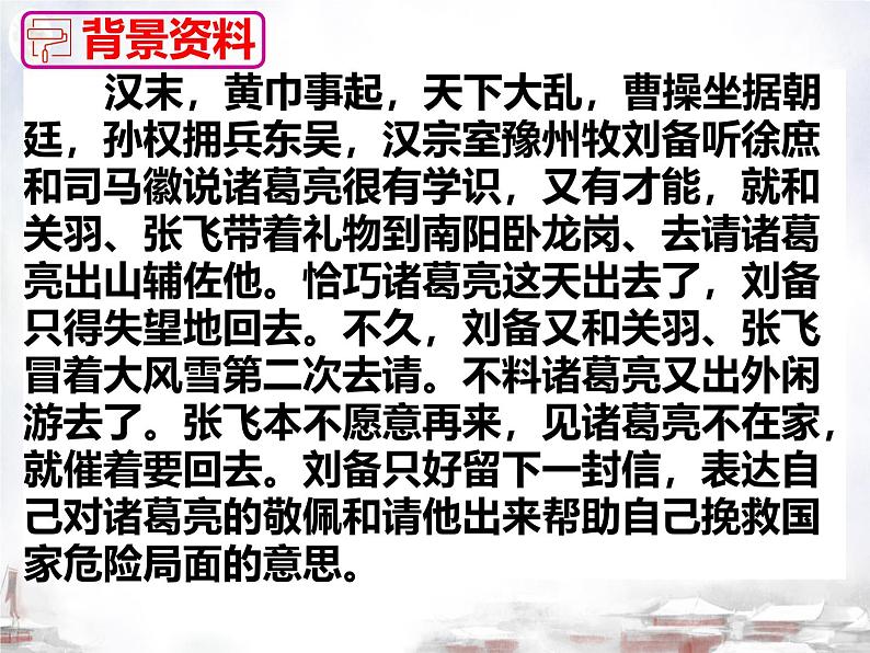 初中语文人教部编版2024九年级上册 24 三顾茅庐 课件第8页