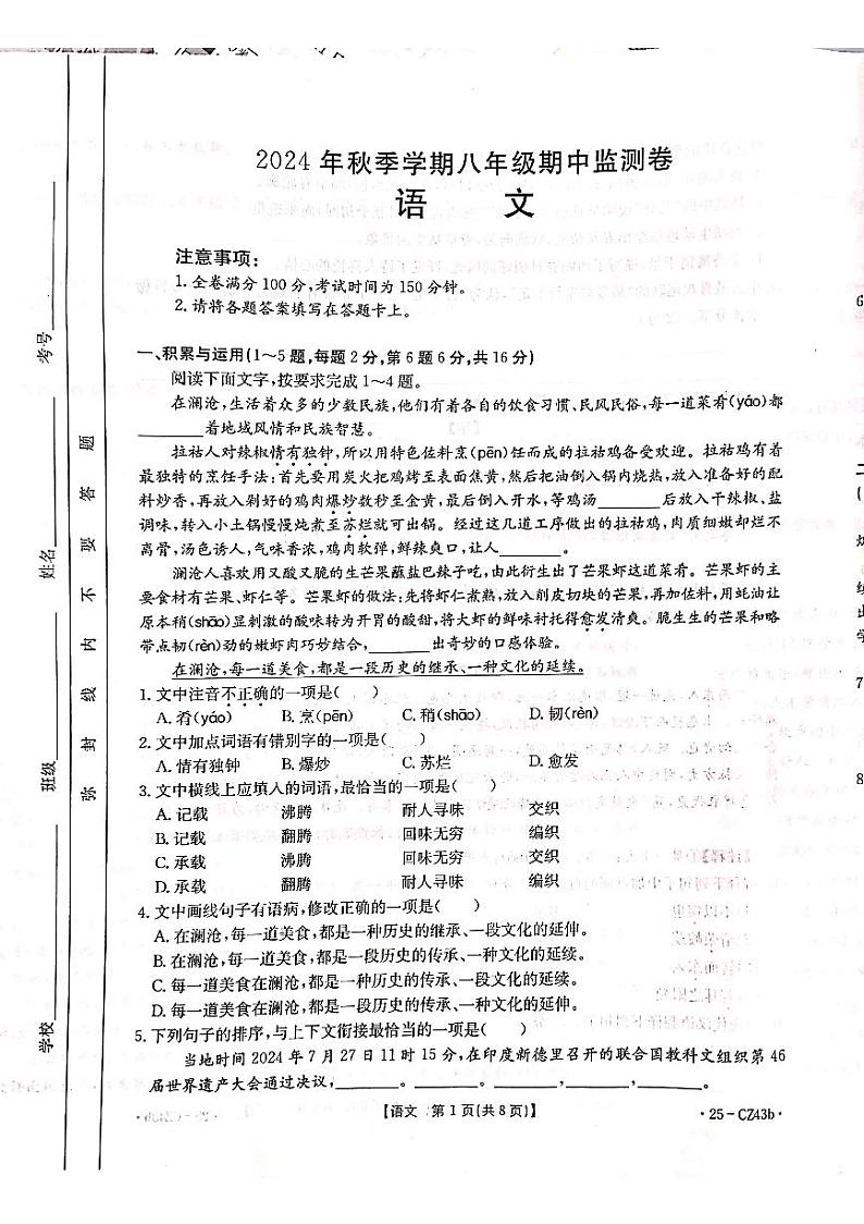 云南省昭通市巧家县2024—2025学年八年级上学期期中考试语文试题第1页