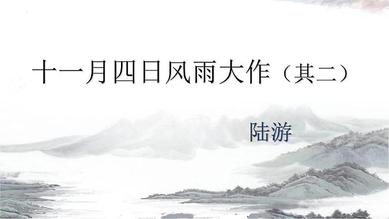 第六单元课外古诗词诵读《十一月四日风雨大作（其二）》课件-2024-2025学年统编版语文七年级上册（2024）第1页
