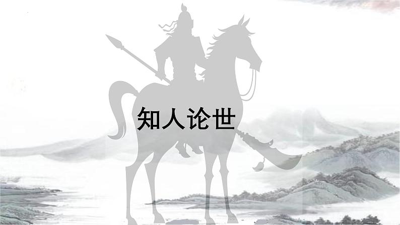 第六单元课外古诗词诵读《十一月四日风雨大作（其二）》课件-2024-2025学年统编版语文七年级上册（2024）第2页