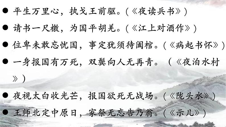 第六单元课外古诗词诵读《十一月四日风雨大作（其二）》课件-2024-2025学年统编版语文七年级上册（2024）第4页