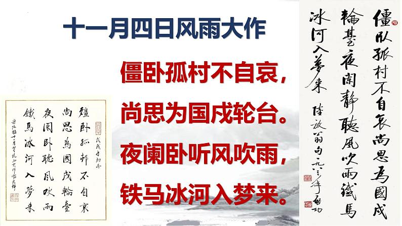 第六单元课外古诗词诵读《十一月四日风雨大作（其二）》课件-2024-2025学年统编版语文七年级上册（2024）第6页