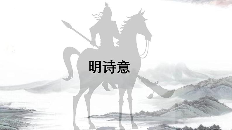 第六单元课外古诗词诵读《十一月四日风雨大作（其二）》课件-2024-2025学年统编版语文七年级上册（2024）第7页