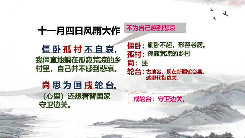 第六单元课外古诗词诵读《十一月四日风雨大作（其二）》课件-2024-2025学年统编版语文七年级上册（2024）第8页