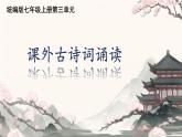 初中语文人教部编版2024七年级上册 第三单元 课外古诗词诵读 课件