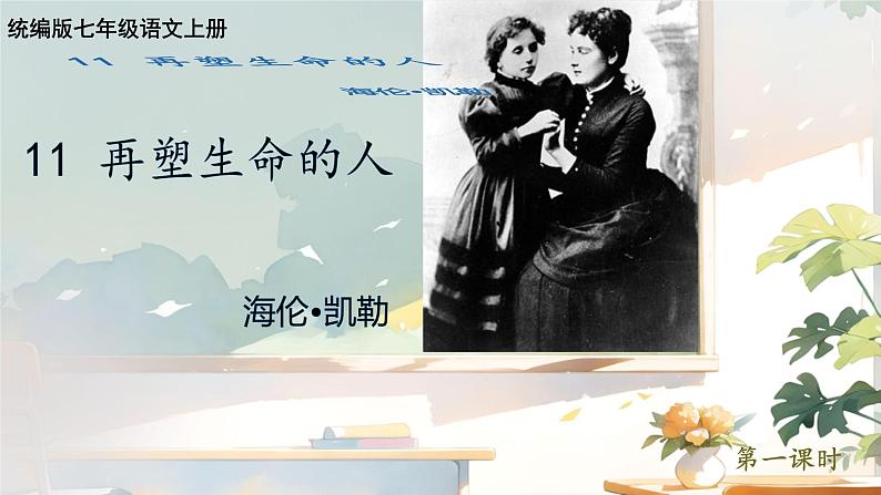 初中语文人教部编版七年级上册 再塑生命的人  课件02